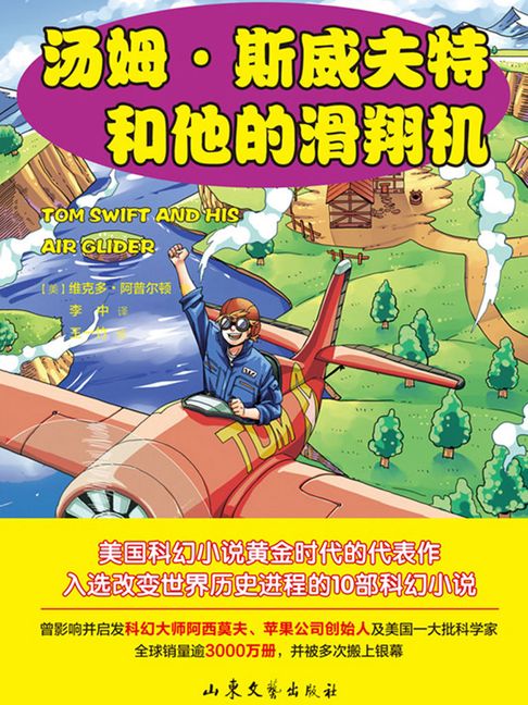 【電子書】湯姆·斯威夫特和他的滑翔機