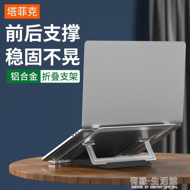 筆記本支架筆記本電腦支架桌面上增高便捷式散熱器架子摺疊升降抬高墊高腳墊支撐 99購物節