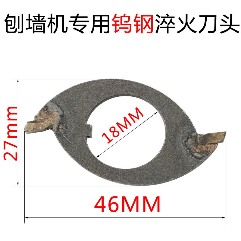 電動刨墻機鎢鋼淬火刨刀可用除膩子粉鏟灰鏟墻機刨灰機