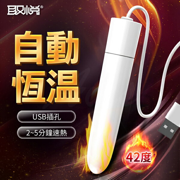 取悅 USB恆溫加熱 加溫棒 飛機杯 情趣用品 自慰杯 加熱棒