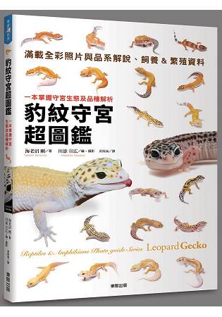 豹紋守宮超圖鑑：一本掌握守宮生態及品種解析