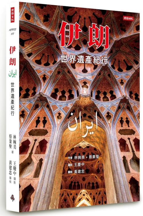 伊朗：世界遺產紀行