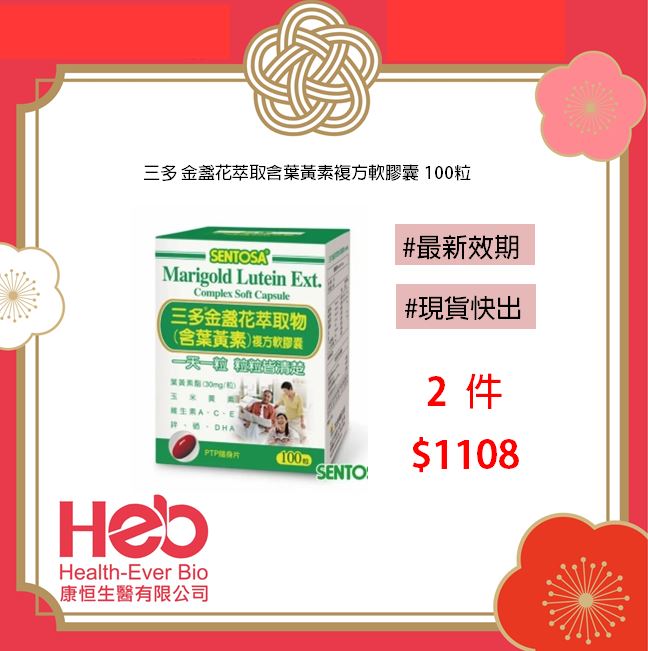 三多 金盞花萃取物(含葉黃素)複方軟膠囊 100粒