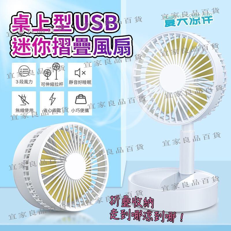 【宜家良品百貨】伸縮風扇 摺疊風扇 USB充電風扇 桌上型風扇