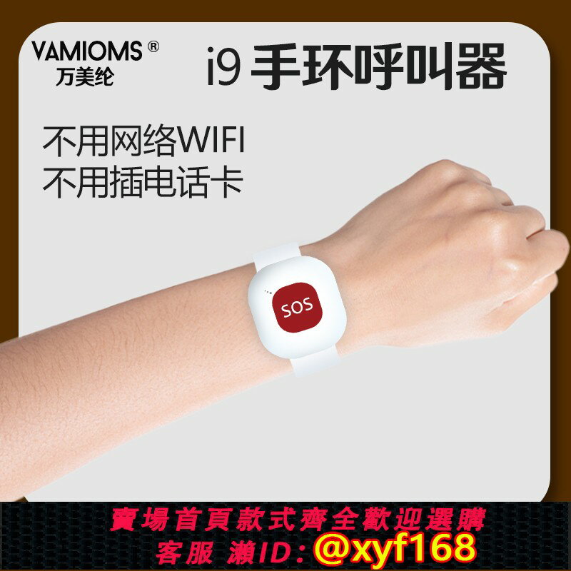 {臺灣公司貨 可打統編}手環手錶呼叫器隨身無線防水遠距離老人一鍵緊急報警遙控平安鐘