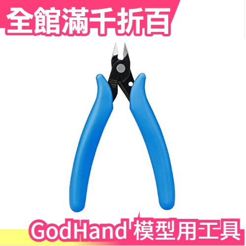 日本原裝 GodHand 神之手 模型用雕刻刀 旋轉刀片 專業工具 耐用【小福部屋】