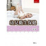 幼兒衛生保健 (2版) 萬鈁 2019 五南