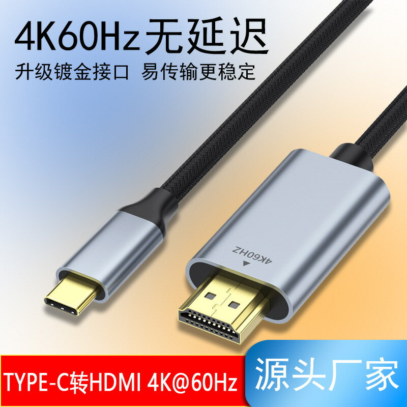 type-c轉hdmi轉接線4K60Hz手機電腦顯示器顯示卡投屏線4K30Hz高畫質線【宜家良品百貨】