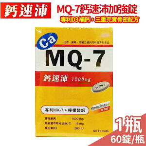 MQ-7MQ-7鈣速沛加強錠 專利D3補鈣 三重充實骨密配方 60錠【未來藥局】