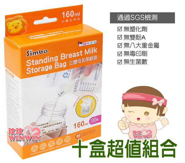 小獅王辛巴 S.9933立體母乳保鮮袋160ML25枚*10盒(站立式母乳冷凍袋)