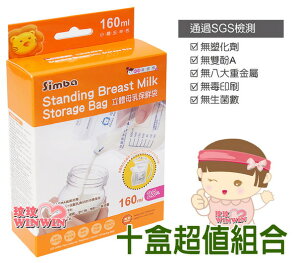小獅王辛巴 S.9933立體母乳保鮮袋160ML25枚*10盒(站立式母乳冷凍袋)
