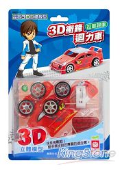 3D衝鋒迴力車《拉風跑車》