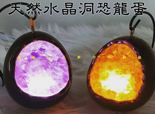 天然水晶洞恐龍蛋 床頭氛圍 黃水晶 招財必備 晶洞區 開幕送禮 桌上 藏風納氣 水晶球 財神爺 小夜燈 能量磁場 帝王紫 0
