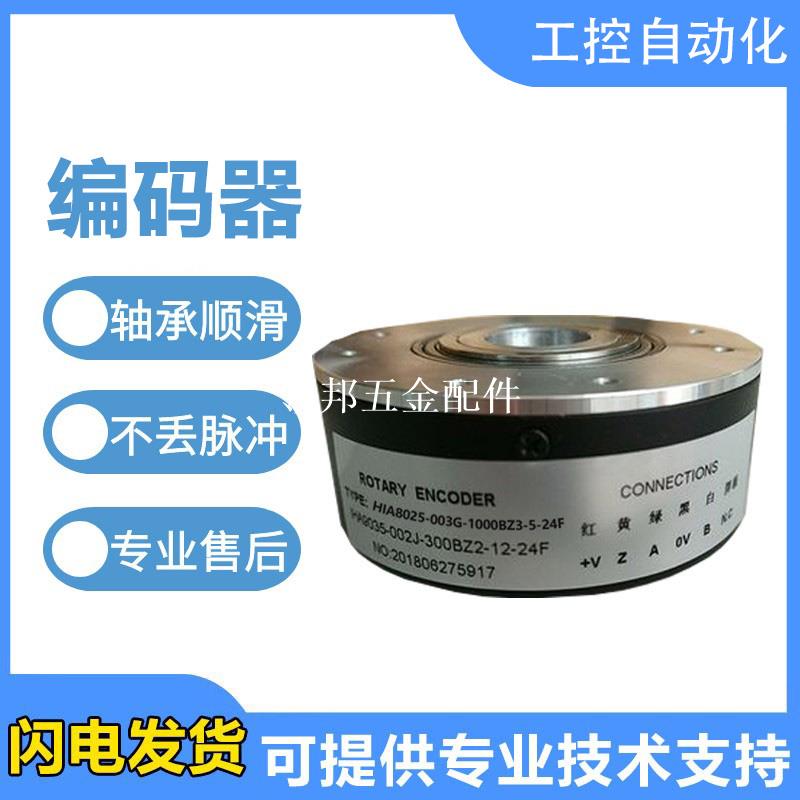 海德型大口孔徑編碼器HIA8025-003G-1000BZ3-5-24F空心軸[領邦五金配件]