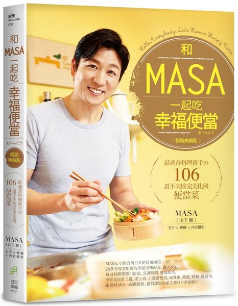 和MASA一起吃幸福便當：最適合料理新手の106道不失敗完美比例便當菜【暢......【城邦讀書花園】