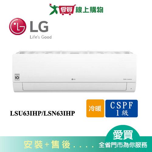 LG樂金7-10坪LSU63IHP/LSN63IHP雙迴轉Wifi經典冷暖空調_含配送+安裝【愛買】