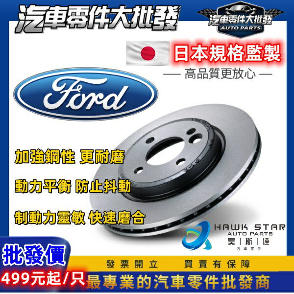 馬自達 KUGA 馬3 馬5 I-MAX 前+後 剎車盤 FOCUS 剎車碟盤 來令片剎車盤 平盤 單片價 煞車盤
