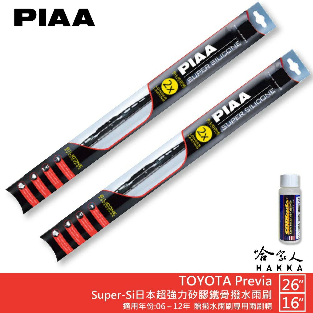 PIAA TOYOTA PREVIA 超強力矽膠潑水鐵骨雨刷 26吋 16吋 贈專用雨刷精 06~12年 防跳動 哈家人