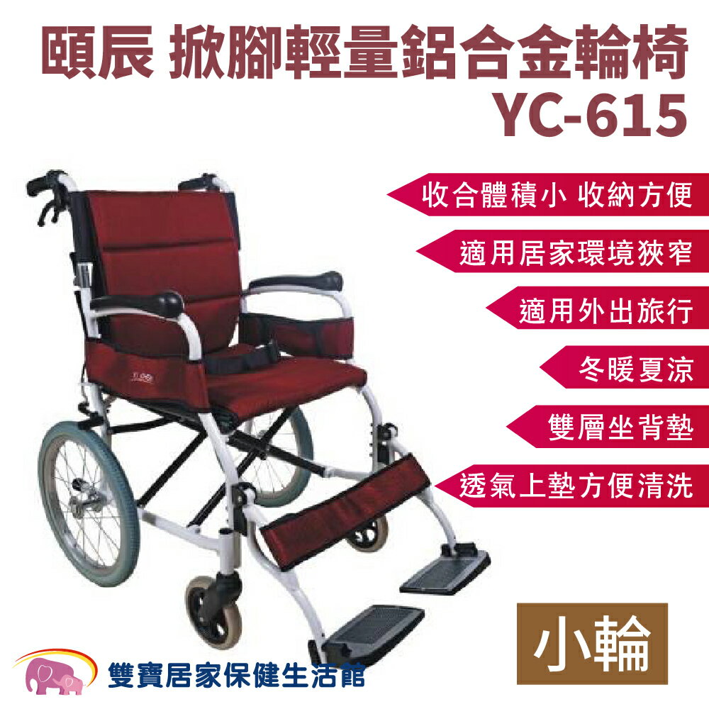 【免運】頤辰掀腳輕量鋁合金輪椅小輪YC-615 抬腳型 掀腳型 手動輪椅 機械式輪椅 居家用輪椅 外出輪椅 YC615