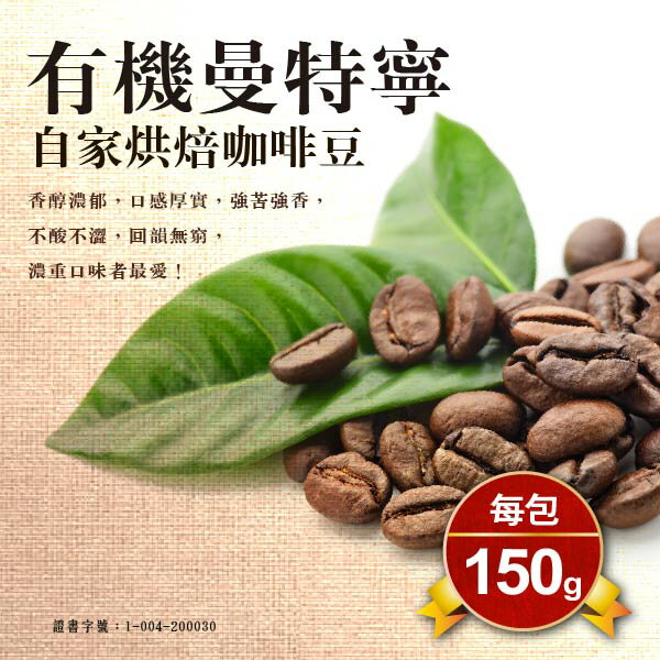【蕃薯藤有機】有機曼特寧咖啡豆/150g 1