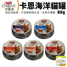 強檔下殺★阿曼達CARNY海洋貓罐80g