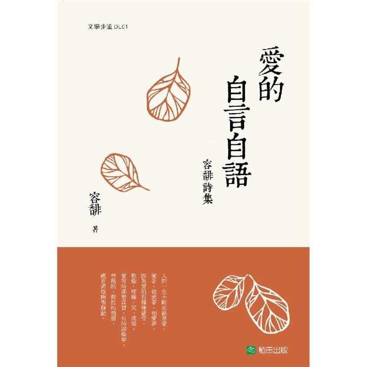 愛的自言自語-容馡詩集 | 拾書所