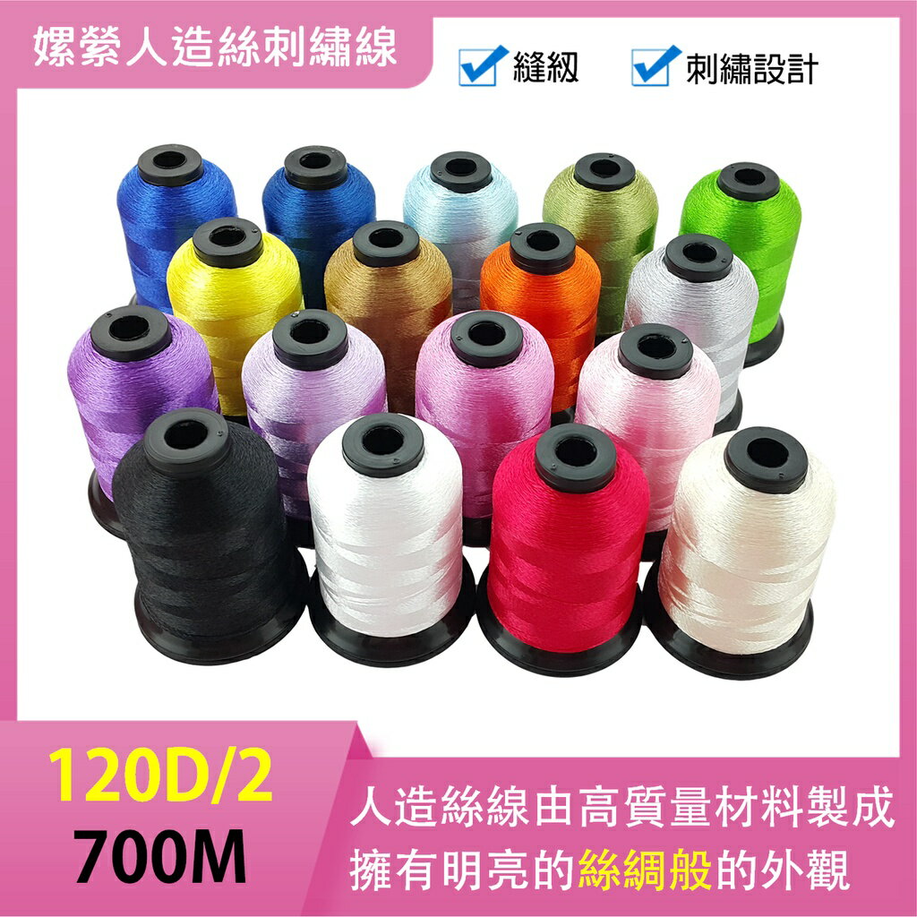 【松芝拼布坊】150D/2  polyester  嫘縈人造絲刺繡線  600M 共21色  拼布絲線 絲光線