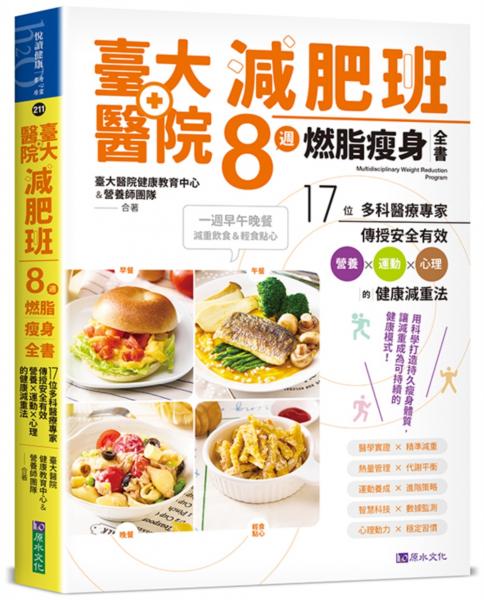 臺大醫院減肥班8週燃脂瘦身全書：17位多科醫療專家傳授安全有效營養×運動×心理的健康減重法【城邦讀書花園】