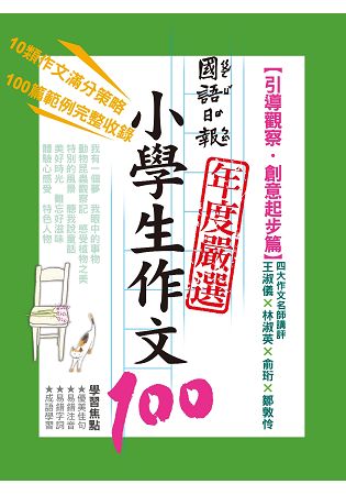 國語日報年度嚴選小學生作文100：引導觀察.創意起步篇 | 拾書所