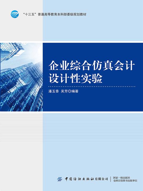 【電子書】企業綜合模擬會計設計性實驗