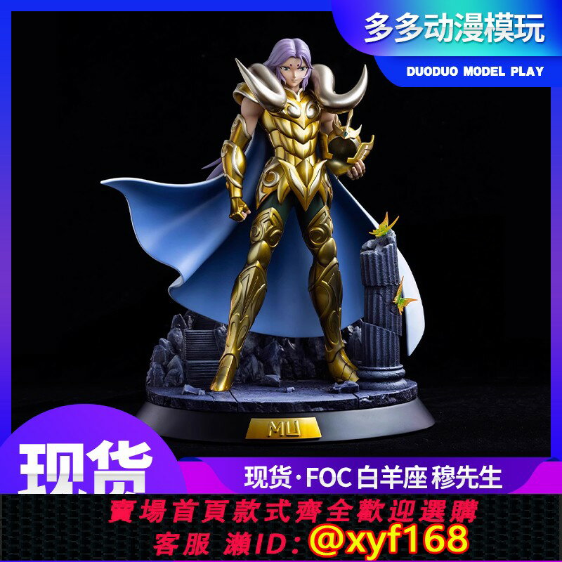 {保固一年 可打統編}【多多】FOC 黃金聖鬥士 白羊座 穆先生 GK雕像 手辦模型 現貨