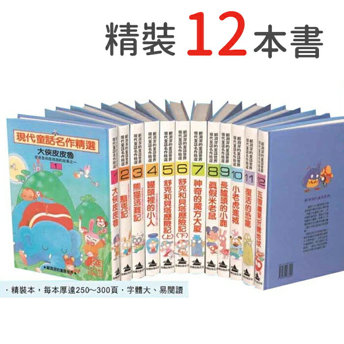 現代童話名作精選 (精裝12冊) 兒童套書 012 好娃娃