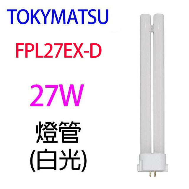 TOKYMATSU 27W PL燈管 (FPL27EX-D)