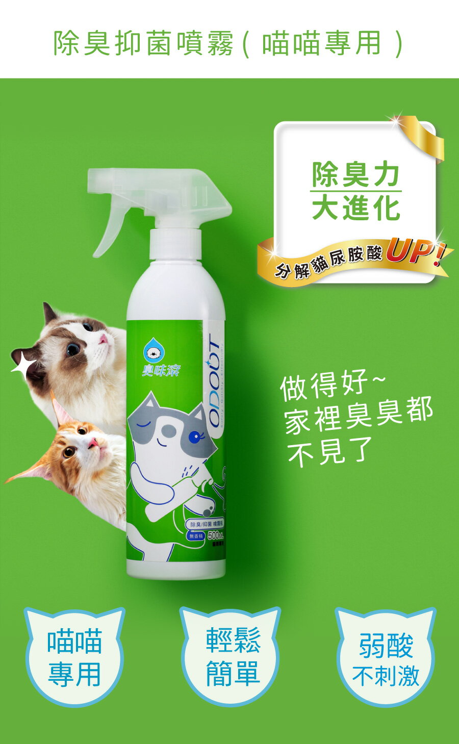 【億品會】臭味滾 貓用 除臭/抑菌噴霧瓶500ml