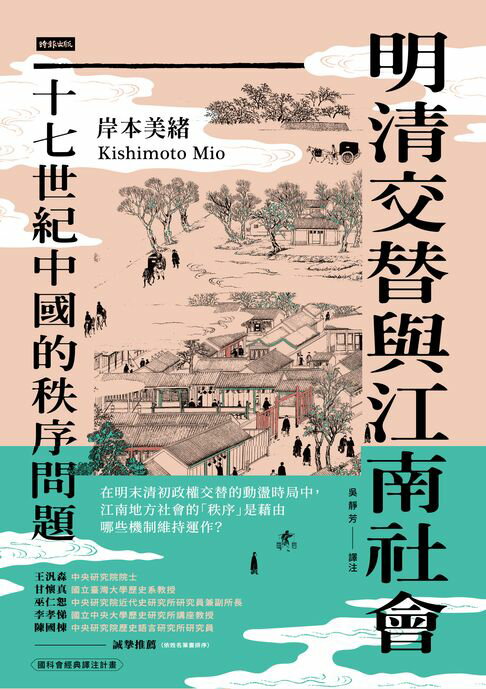 【電子書】明清交替與江南社會：十七世紀中國的秩序問題