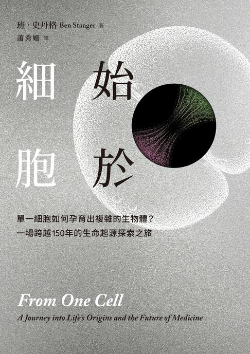 始於細胞：單一細胞如何孕育出複雜的生物體？一場跨越150年的生命起源探索之旅【電子書】