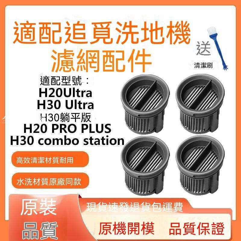 【全球優品匯】追覓洗地機配件H20 Ultra/H30 Ultra躺平版/H20ProPlus過濾芯濾網