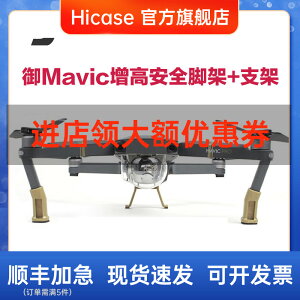 HICASE 適用于 大疆御 Mavic Pro 增高增長延長腳架安全降落支架 無人機配件