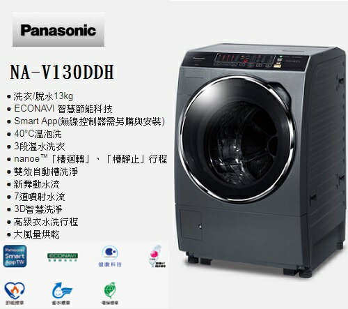 <br/><br/>  含基本安裝 Panasonic 國際牌 13公斤雙科技洗脫烘變頻滾筒洗衣機 NA-V130DDH-G 公司貨<br/><br/>