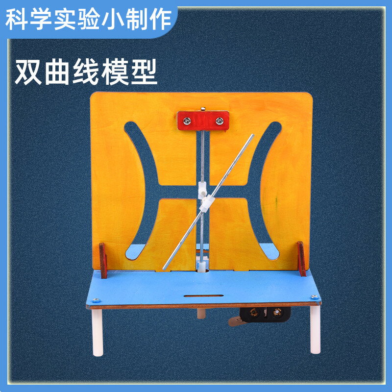 兒童益智科學小實驗雙曲線模型物理科技手工小製作diy材料包