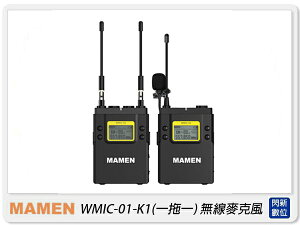 MAMEN 慢門 WMIC-01-K1 一對一 無線麥克風 含領夾麥克風(WMIC01,公司貨)採訪 直播 1對1