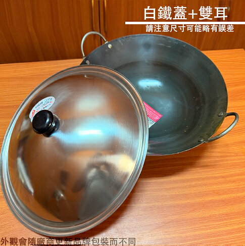 山東鍋 雙耳 白鐵蓋 尺2 尺3 尺4 尺5 台灣製造 炒鍋 琺瑯鍋 山東鍋 白鐵 鍋蓋 不鏽鋼 鼎蓋 鋁蓋 鋁鍋蓋
