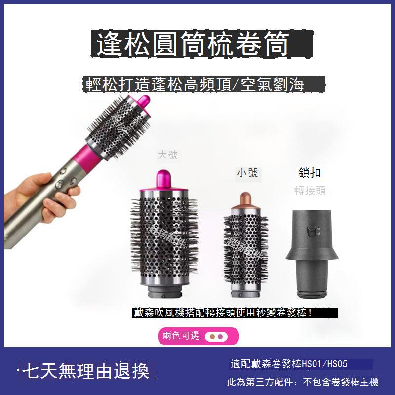 適用戴森卷發棒圓筒梳卷筒HS01/05預造型風嘴內扣蓬松高顱頂配件 d7143
