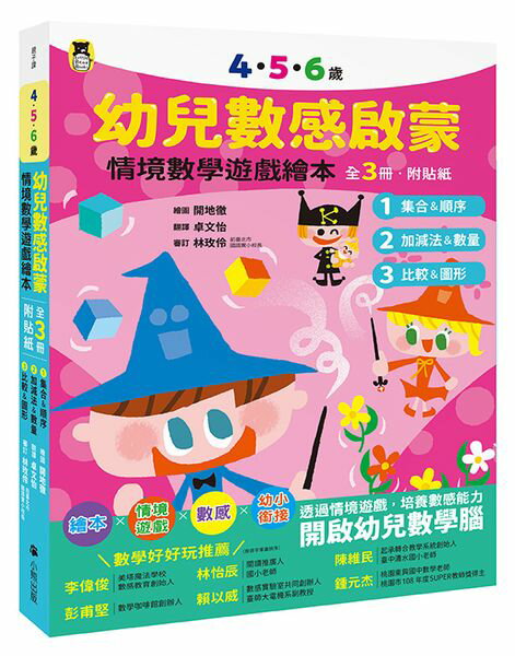 4．5．6歲幼兒數感啟蒙：情境數學遊戲繪本（1.集合＆順序／2.加減法＆數量／3. 比較＆圖形，全套3冊．附貼紙）【城邦讀書花園】