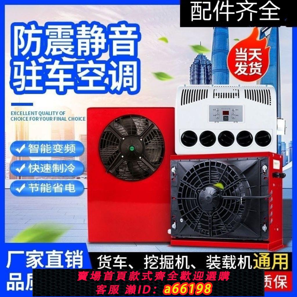 【臺灣公司 可開發票】24v大貨車駐車空調直流變頻裝載機挖掘機吊車房車電動空調12v車用