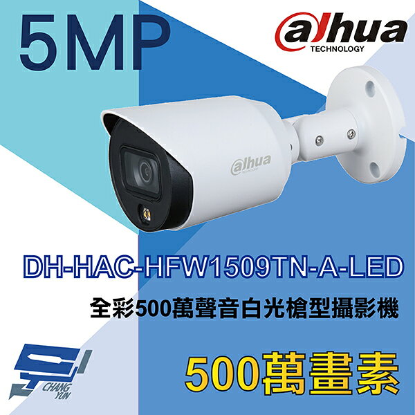 昌運監視器 大華 DH-HAC-HFW1509TN-A-LED 全綵500萬聲音白光槍型攝影機