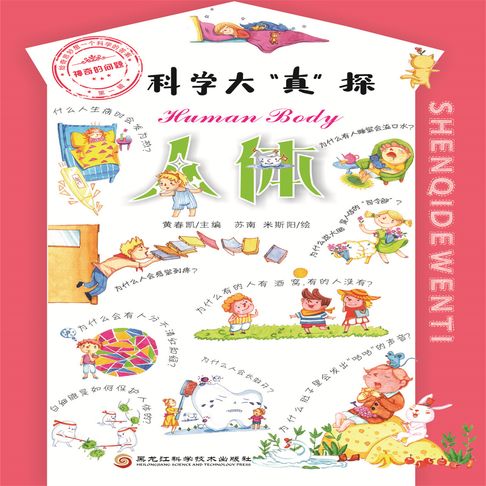 【有聲書】科学大“真”探·人体