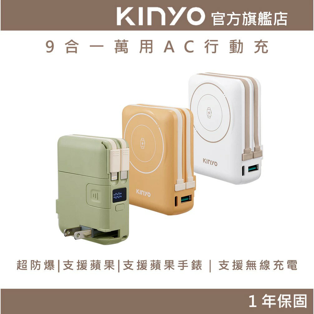 〖KINYO〗 超防爆｜9合一萬用AC行動充 (KPB) 行動電源 支援蘋果手錶 Type-C+蘋果