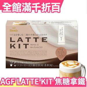 【3盒一組】日本原裝 AGF Blendy LATTE KIT 焦糖拿鐵 咖啡膠囊 濃縮咖啡 泡沫奶精 沖泡飲【小福部屋】