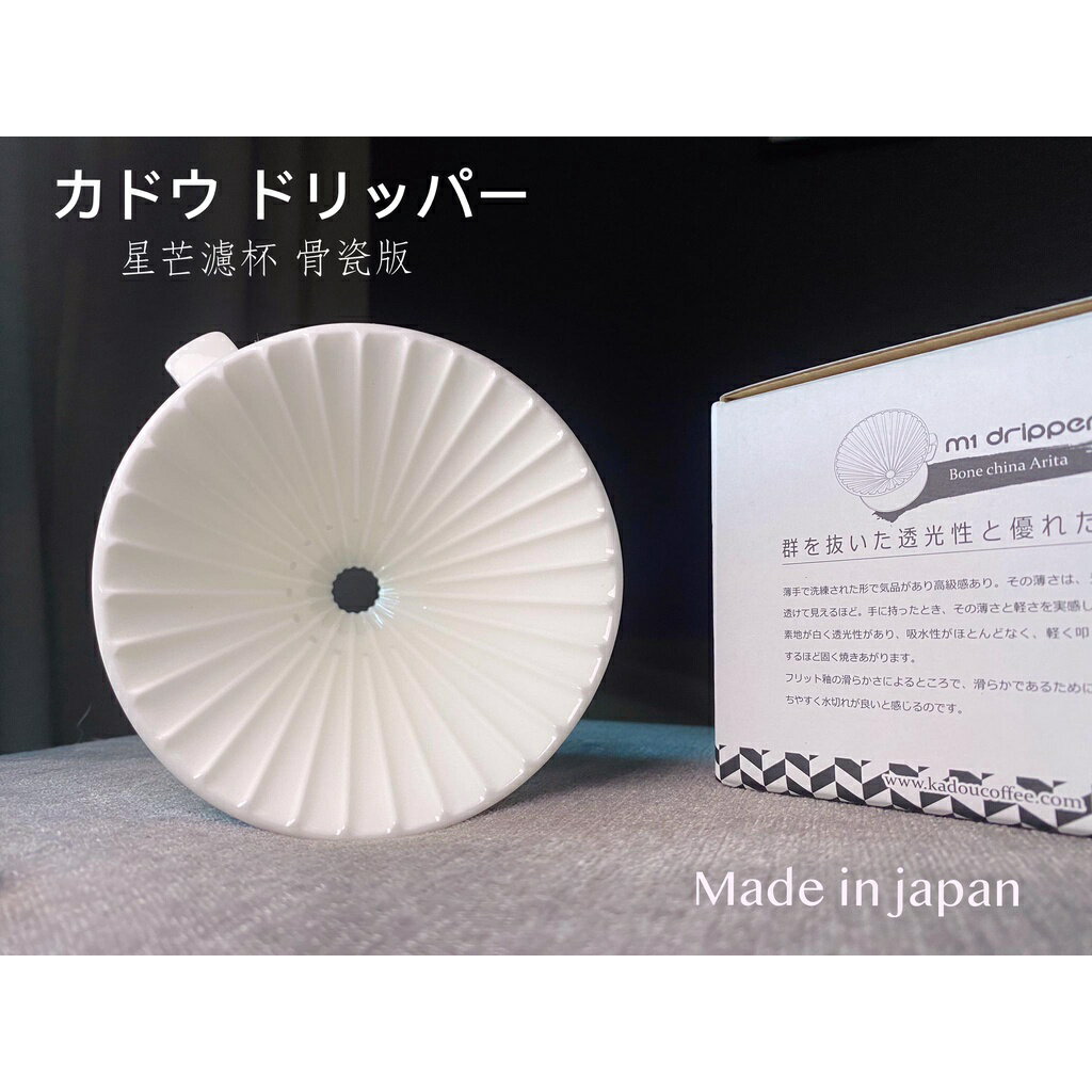 現貨 星芒濾杯 骨瓷版 KADOU X ARITA 珈堂 Ｘ 有田燒 M1 錐形咖啡濾杯 日本製 有田燒四百年工藝 免運 2